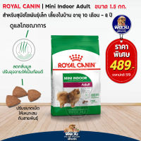 อาหารสุนัข ROYAL CANIN Mini Indoor Adult สุนัขพันธ์เล็ก 1.5 Kg