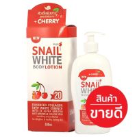 โลชั่น สเนล ไวท์ (Lotion cherry snail white) 500ml.