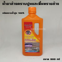 DRAGA น้ำยาล้างคราบปูน พื้นทรายล้าง ขนาด 900 ml. - น้ำยา ล้างคราบปูน