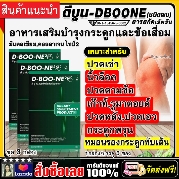 dboone-ดีบูน-ผง-แท้100-อาหารเสริมบำรุงกระดูกและข้อ-ข้อเสื่อม-กล้ามเนื้อหนีบเส้น-หมอนรองกระดูกทับเส้น-ปวดหลัง-ปวดเอว-ชุด-3กล่อง