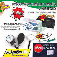 เครื่องวัดความดัน เครื่องวัดความดันแบบกระเป๋า แถมหูฟังแพทย์ ANEROID AH Sphymomanometer