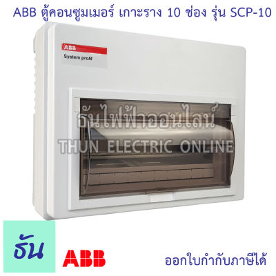 ABB ตู้คอนซูมเมอร์ ยูนิต 10 ช่อง SCP-10 เกาะราง din รางปีกนก ( ตู้เปล่า ) ตู้ consumer unit เอบีบี คอนซูมเมอร์ ตู้ไฟ คอนซูเมอร์ยูนิต ธันไฟฟ้า