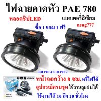 ซื้อ 1 แถม 1 ฟรี ไฟฉาย ไฟฉายคาดหัว PAE 780 แบตเตอรี่ลิเธียม ส่องไกล