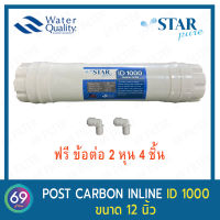 ไส้กรองน้ำ STAR PURE INLINE POST CARBON ID1000  ยาว 12 x 2.5 นิ้ว (รูเกลียว 2 หุน) 1 ชิ้น