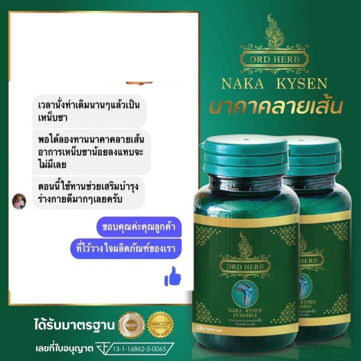 ส่งฟรี-เส้นตึง-ร้าวลงขา-นาคาไคเซน-nakakyzen-drd-herb-ปวดเมื่อยตามตัว-เหน็บชา-ปวดตามข้อ-ปวดเอว-ปวดหลัง-ข้ออักเสบ-รูมาตอยด์-กล้ามเนื้ออ่อนแรง