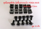 ชุดน็อตชุดสีเดิม บู้ชสั้น (ฝากระเป๋า)  HONDA , W110-i เบอร์ 8 (M5x 11.5 มิล) + กิ๊บสกรูเบอร์8 (M5) #บู้ชสั้นฝากระเป๋า+กิ๊บ