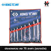 KING TONY ประแจแหวน คอ 75 องศา 8 ตัว/ชุด (6-23 mm) ประแจแหวน 75 องศา ประแจแหวน2ข้าง ประแจแหวนชุด ผลิตจากเหล็ก CR-V ผลิตจากใต้หวัน