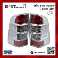 ไฟท้าย FORD RANGER ฟอร์ด เรนเจอร์ ปี2009-2011 รวมขั้วและหลอดไฟ 1คู่ ยี่ห้อ AUTO LAMP