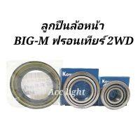 ลูกปืนล้อหน้า BIG-M ฟรอนเทียร์ 2WD พร้อมซีลล้อ