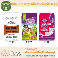 BOK DOK อาหารเม็ดสำหรับสุนัข 10 kg. ราคา 300 - 320 บาท