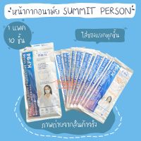 หน้ากากอนามัย  SUMMIT  PERSON  1แพค 10 ชิ้น