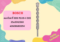 Bosch ดอกโรตารี่ SDS PLUS-1 (S3), 25x200/260 #2608680294  ถูกที่สุด