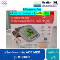 เครื่องวัดความดัน ACE+MED รุ่น MDB803 ประกัน 5 ปี สามารถชารจ์ไฟ พูดภาษาไทย หน้าจอเปลี่ยนสีตามระดับความดัน