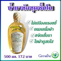 #น้ำยาซักผ้า  #น้ำยาซักชุดชั้นใน กิฟฟารีน Laundry liquid Giffarine  ถนอมผ้า ขจัดเชื้อรา ใยผ้าสดใส