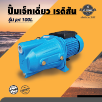 ปั๊มเจ็ทเดี่ยว jet รุ่น 100L  RADISON