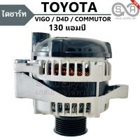 ไดชาร์จ TOYOTA VIGO, D4D, FORTUNER ,INNOVA, COMMUTER ดีเซล 130A Y.2002-2014 / ALTERNATOR มู่เล่ย์ธรรมดา ไดใหม่