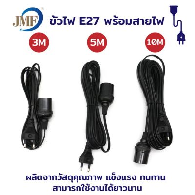 JMF ขั้วหลอดไฟE27 พร้อมสายไฟ ยาว3เมตร5เมตร10เมตรสามารถใช้งานได้ พร้อมส่ง(ไม่รวมหลอด)