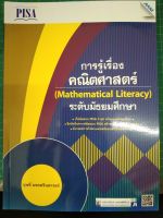 การเรียนรู้เรื่อง คณิตศาสตร์ (Mathematical Literacy )