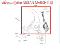 บังโคลนหลังซ้าย NISSAN MARCH K13 G8101-3HMMB (เป็นอะไหล่แท้ Nissan) รหัส A539