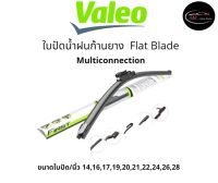 Valeo วาลีโอ้ ใบปัดน้ำฝน ก้านยาง รุ่น Flat blade (Multiconnection)