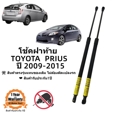 โช้คฝาท้าย TOYOTA PRIUS 2009-2016 สินค้าตรงรุ่นแทนของเดิม