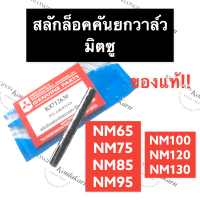 สลักล็อค สลักล็อคแกนยกวาล์ว มิตซู NM65 NM75 NM85 NM95 NM100 NM110 NM120 NM130 NM (แท้) สลักล๊อค สลักล๊อกแกนยกวาล์ว สลักล๊อคคันยกวาล์ว สลักล๊อกคันยกวาล์ว