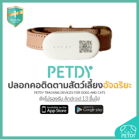 ส่งฟรี PETDY ปลอกคอสัตว์เลี้ยงอัจฉริยะ รุ่น Beacon Version 1.1 สีชมพู สามารถค้นหาดูตำแหน่ง บนแอพพลิเคชั่น PETDY ได้