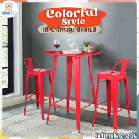 യColorful Style✧ โต๊ะบาร์ โต๊ะบาร์ทรงสูง โต๊ะเหล็ก มีหลายสี โต๊ะทรงสูง โต๊ะคาเฟ่ โต๊ะกาแฟ โต๊ะคลับ โต๊ะอาหาร โต๊ะบาร์เหล็กสูง สีสดใส