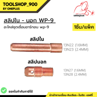 สลิปใน สลิปนอก อะไหล่ชุดเชื่อมอาร์กอน WP-9 #13N22 #13N23 #13N27 #13N28 ยี่ห้อ Weldplus (1ชิ้น/แพ็ค)