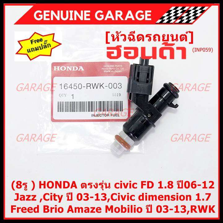 ราคา-1ชิ้น-แถมฟรีปลั๊ก-ราคาพิเศษ-8รู-หัวฉีดใหม่แท้-honda-ตรงรุ่น-civic-fd-1-8-ปี06-12-เทียบใส่-jazz-city-ปี-03-13-civic-dimension-1-7-freed-brio-amaze-mobilio-ปี-03-13-rwk-แนะนำเปลี่ยน-4