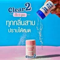 Clear2 เคลียร์ทู ผงระงับกลิ่นกาย ผงสปาเต่าขาว ดับกลิ่นกาย แก้กลิ่นตัวแรง เหงื่อเยอะ รักแร้ดำ ดับกลิ่นสาบ