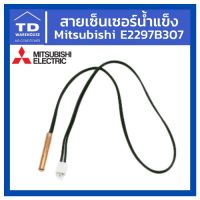 สายเซ็นเซอร์น้ำแข็ง Mistubishi Electric E2297B307 แท้ E1297B307 เซนเซอร์น้ำแข็ง บริการเก็บเงินปลายทาง