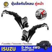 ซุ้มล้อพลาสติก กันโคลน คู่หน้า ข้างซ้าย-ขวา Isuzu D-Max รุ่น 4WD ปี 2007 - 2011 อีซูซุ ดีแม็กซ์