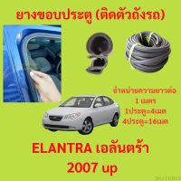 ยางขอบประตู  ELANTRA เอลันตร้า 2007 up กันเสียงลม EPDM ยางขอบประตูรถยนต์ ยางกระดูกงูรถยนต์