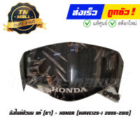 บังไมล์ตัวบน Wave125-I 2005-2010 ชา แท้ศูนย์ ยี่ห้อ Honda