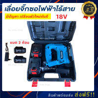 เลื่อยจิ๊กซอไฟฟ้า MAKITA ไร้สาย แบตเตอรี่ 18V แถมฟรี 2 ก้อน  (งานไต้หวัน เกรด AAA) *รับประกัน 2 ปี