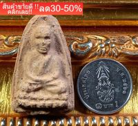 หลวงปู่ทวด วัดห้วยมงคล ปาฏิหารลายเซ็น หลังมวลสาร ราคาจอง529  รับประกันแท้ e2 NEW!!