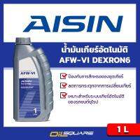 ไอซิน เดครอน6 AISIN AFW-VI ขนาด 1 ลิตร l น้ำมันเกียร์ สำหรับเกียร์อัตโนมัติ DEXRON 6 l Oilsquare ออยสแควร์