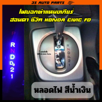 หลอดไฟ LED ไฟบอกตำแหน่งเกียร์ สีน้ำเงิน ฮอนด้า ซีวิค Honda Civic FD MC ปี 2006 - 2012 gear shift light replacement