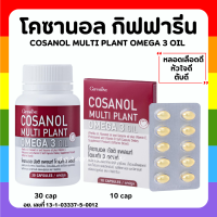 (ส่งฟรี) โคซานอล กิฟฟารีน โคซานอล มัลติ แพลนท์ โอเมก้า 3 ออยล์ โคซานอลกิฟฟารีน Cosanol Multi Plant Omega 3 Oil giffarine