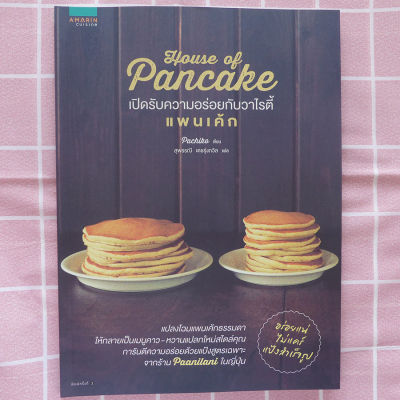 ตำราอาหาร ่แพนเค้ก House of Pancake (สนพ. อมรินทร์) ร้านปิ่นบุ๊กส์ pinbooks