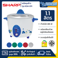 หม้อหุงข้าว Sharp รุ่น KSH-D11 ขนาดความจุ 1.1 ลิตร (รับประกันสินค้า 3 ปี)