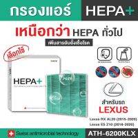Lexus กรองแอร์รถยนต์ (ATH-6200KLX) Hepa Plus 2in1 ยับยั้งเชื้อโรค + ดักจับฝุ่น pm2.5 สูงถึง 99% (ตรงรุ่น 100%)