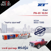 ?KT หัวเผา PN-81 10.5V NISSAN SD22 720D จำนวน 1 ตัว?