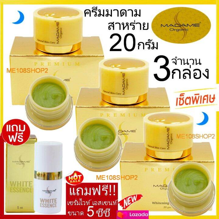 เซ็ท3แถม1-madame-organic-whitening-arbutin-20g-ครีมมาดาม-ครีมมาดามออร์แกนิค-ไวท์เทนนิ่ง-อาบูติน-ขนาด-20-กรัม-3กล่อง-แถมฟรี-เซรั่ม-ไวท์-เอสเซนส์-5-ซีซี-1หลอด