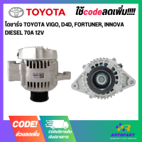 ไดชาร์จ TOYOTA VIGO, D4D, FORTUNER, INNOVA DIESEL 70A 12V