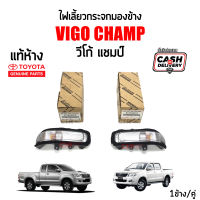 แท้ห้าง?% ไฟเลี้ยวกระจกมองข้าง Toyota Vigo Champ (วีโก้ แชมป์) ปี 2011-2014 , Fortuner Champ (ฟอร์จูนเนอร์ แชมป์) ปี 2011-2014 #Part 81730-0K010 #Part 81740-0K010