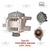 ไดชาร์จ โตโยต้า Toyota AE100 ( 12V,80A )