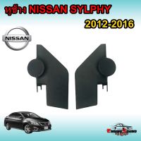 หูช้าง SYLPHY ช่องใส่เสียงแหลมทวิตเตอร์ NISSAN นิสสัน ซิลฟี่ ปี 2012-2016 กรณีเปลี่ยนดอกทวิตเตอร์ใหม่ เสียงแหลมติดรถยนต์ ลำโพงเครื่องเสียงติดรถยนต์