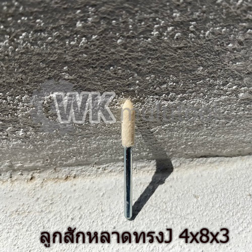 ลูกขัดสักหลาดแกน3mm-ทรงกรวยj